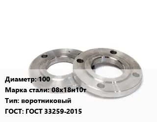 Фланец нержавеющий 100 Сталь: 08х18н10т воротниковый ГОСТ: ГОСТ 33259-2015